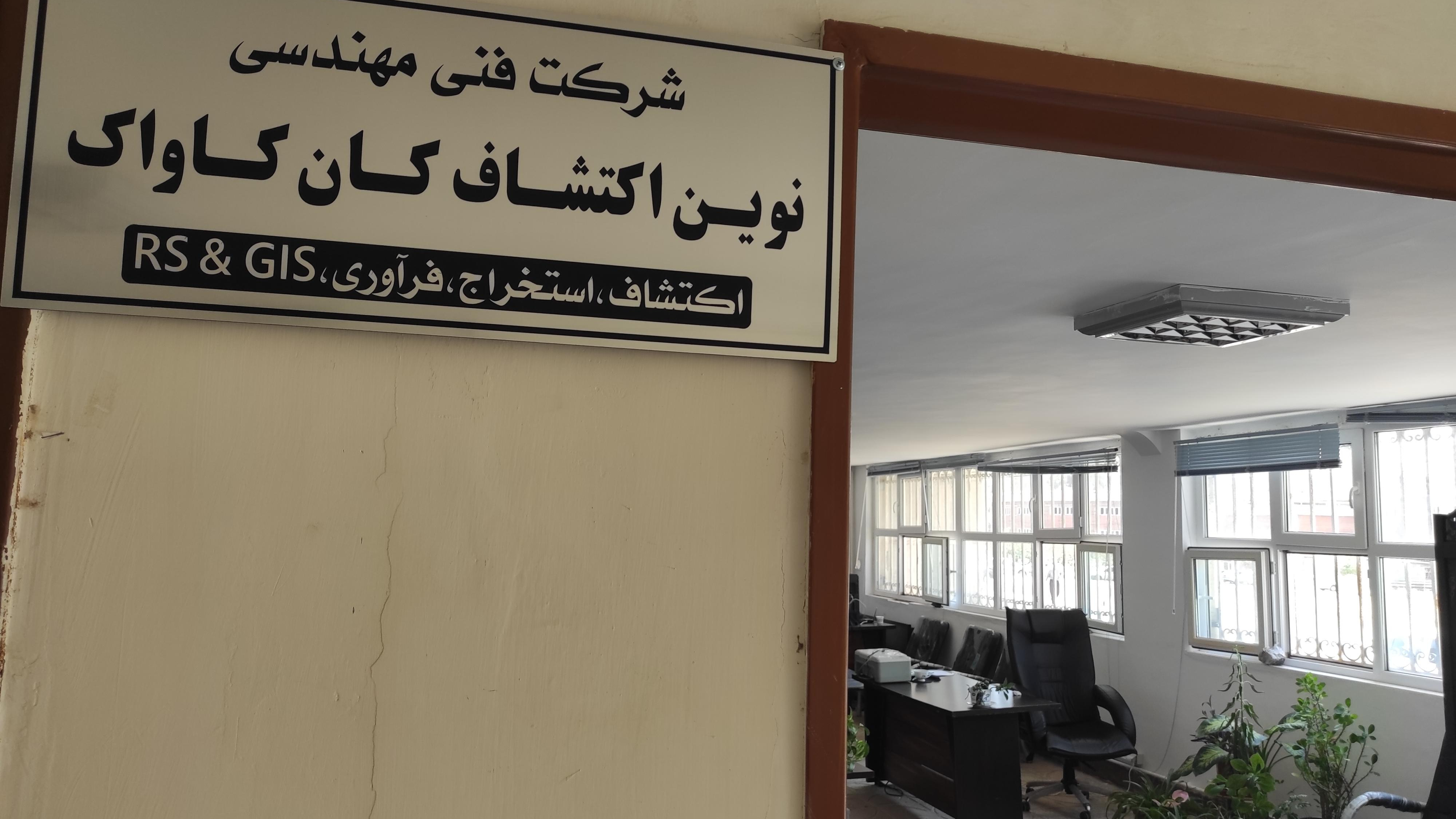 شرکت خدمات فنی مهندسی نوین اکتشاف کان کاواک