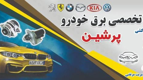 باطری سازی پرشین