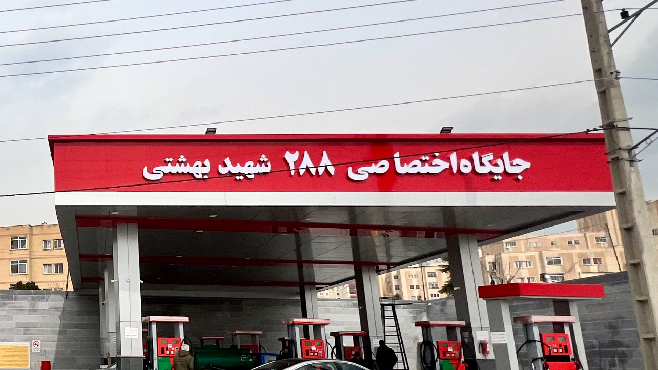 پمپ بنزین اختصاصی شهرک بهشتی