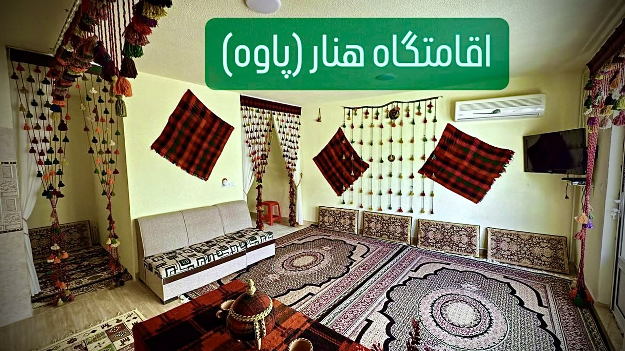 اقامتگاه هنار