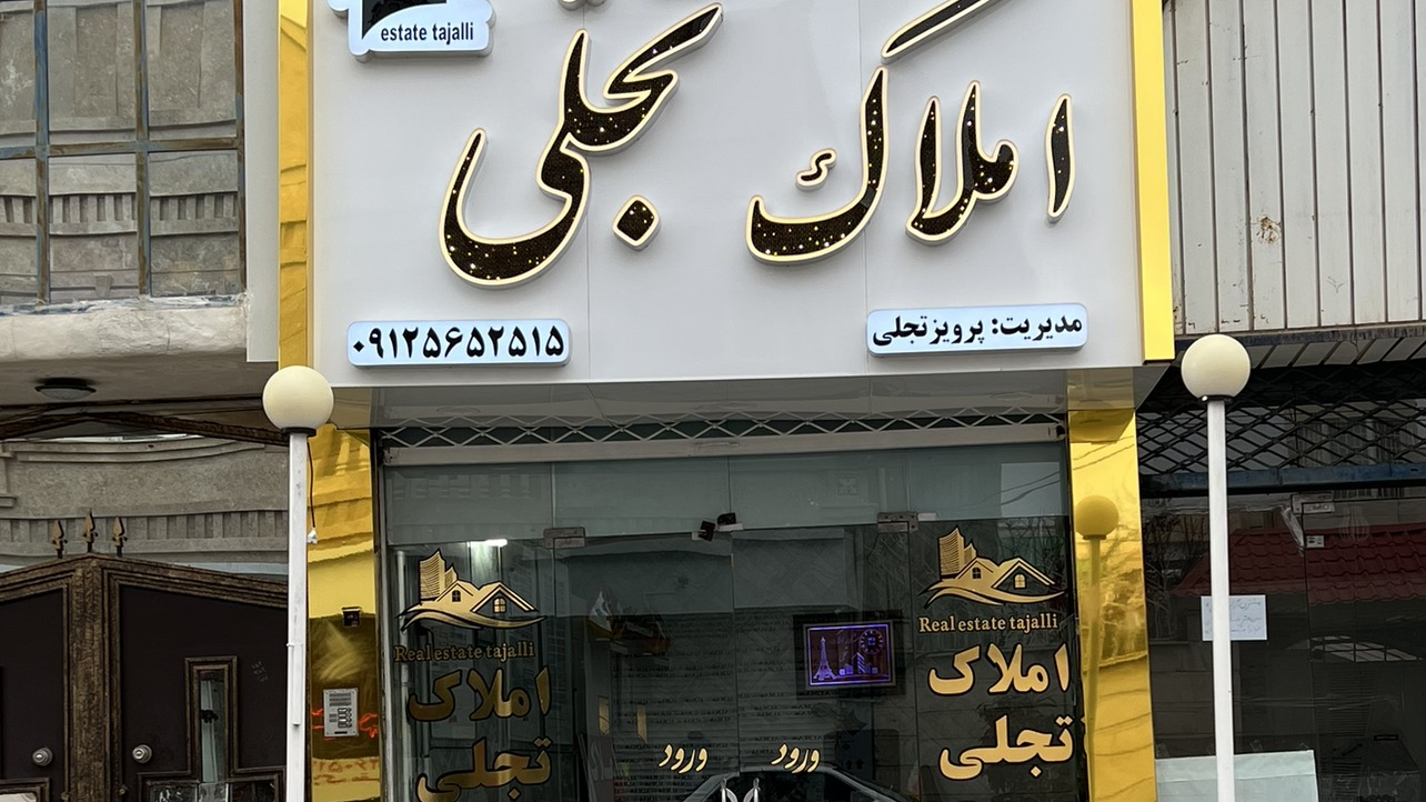 املاک تجلی
