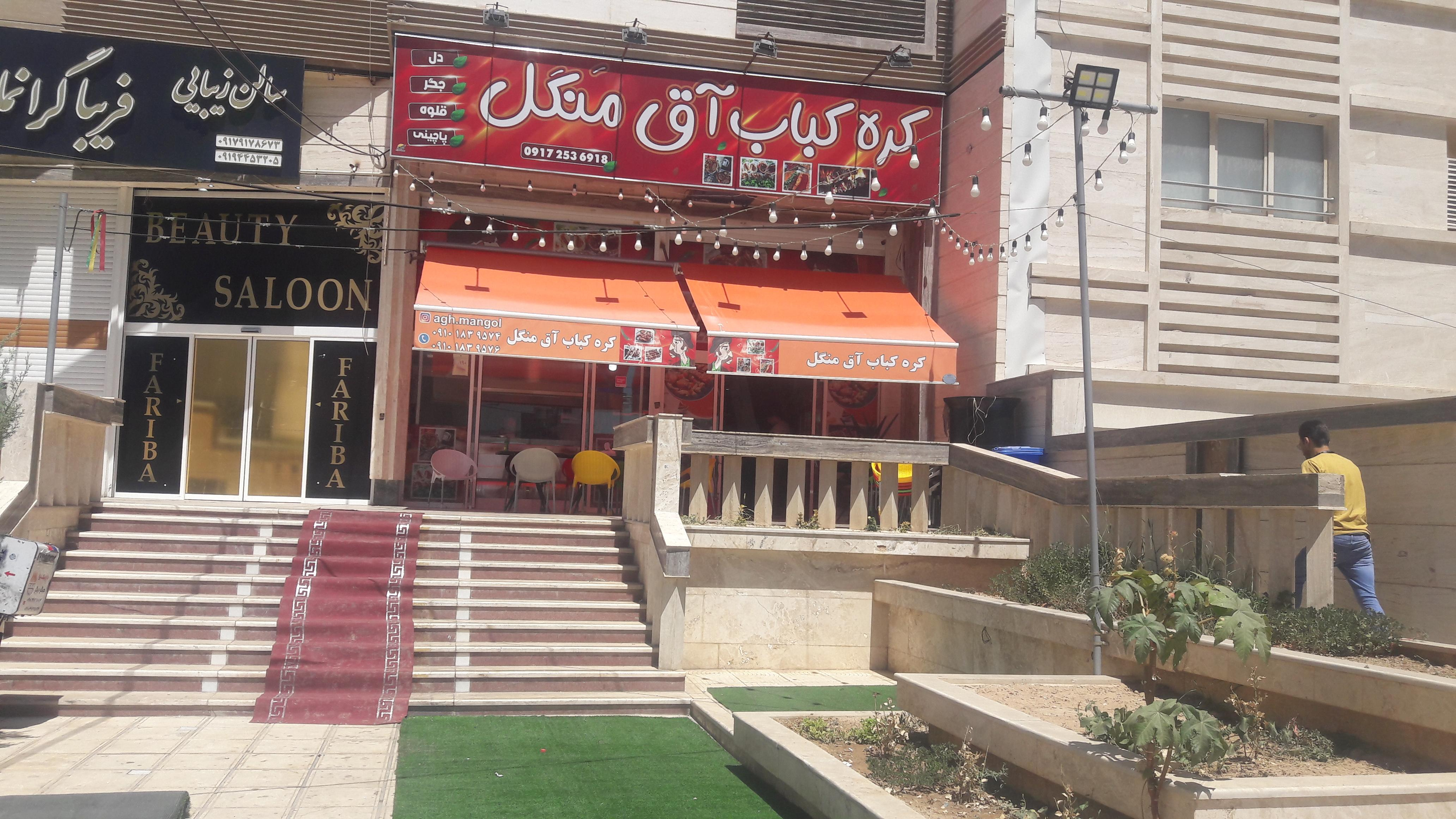 کره کباب آق منگل