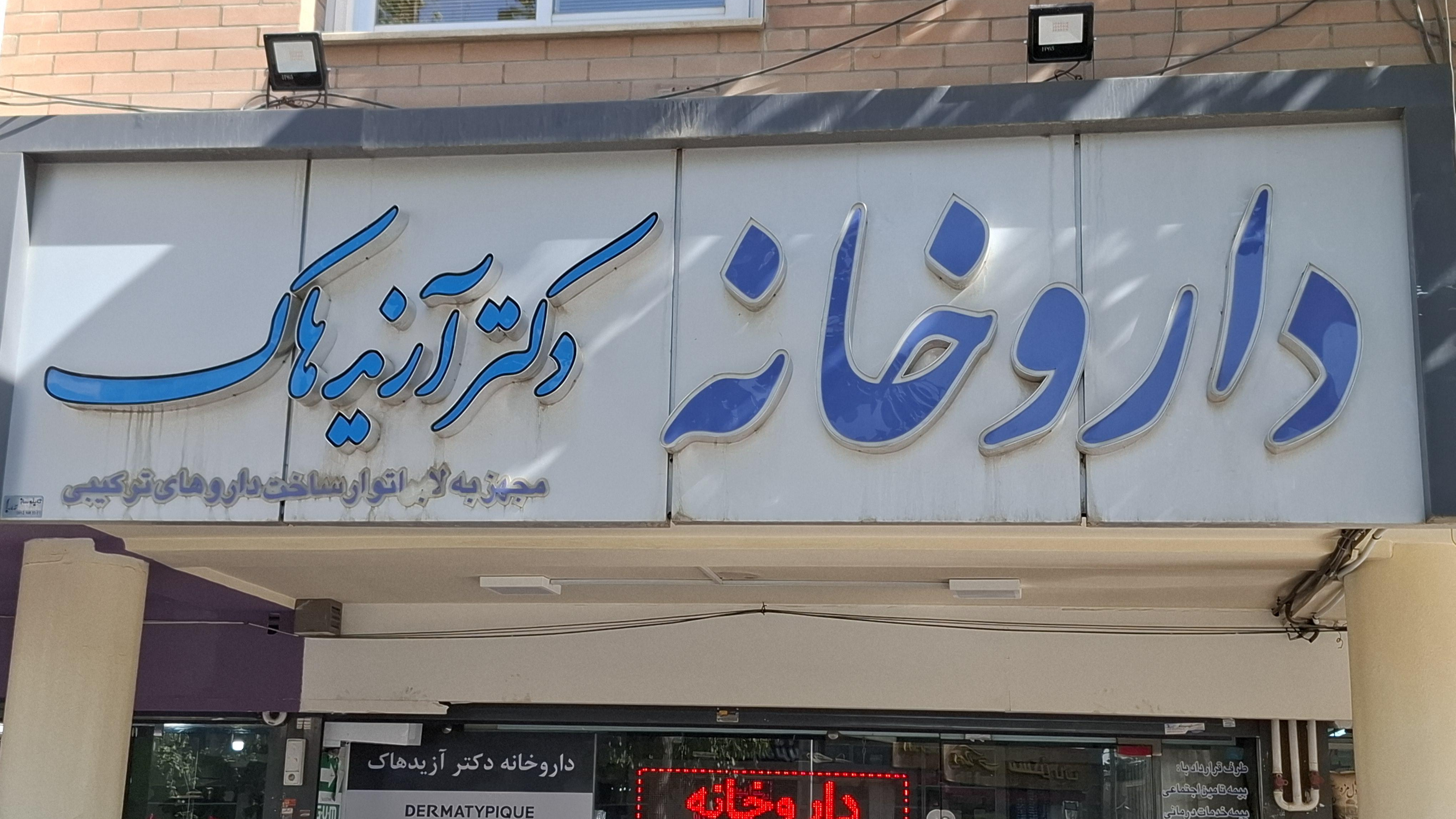 داروخانه دکتر آزیدهاک