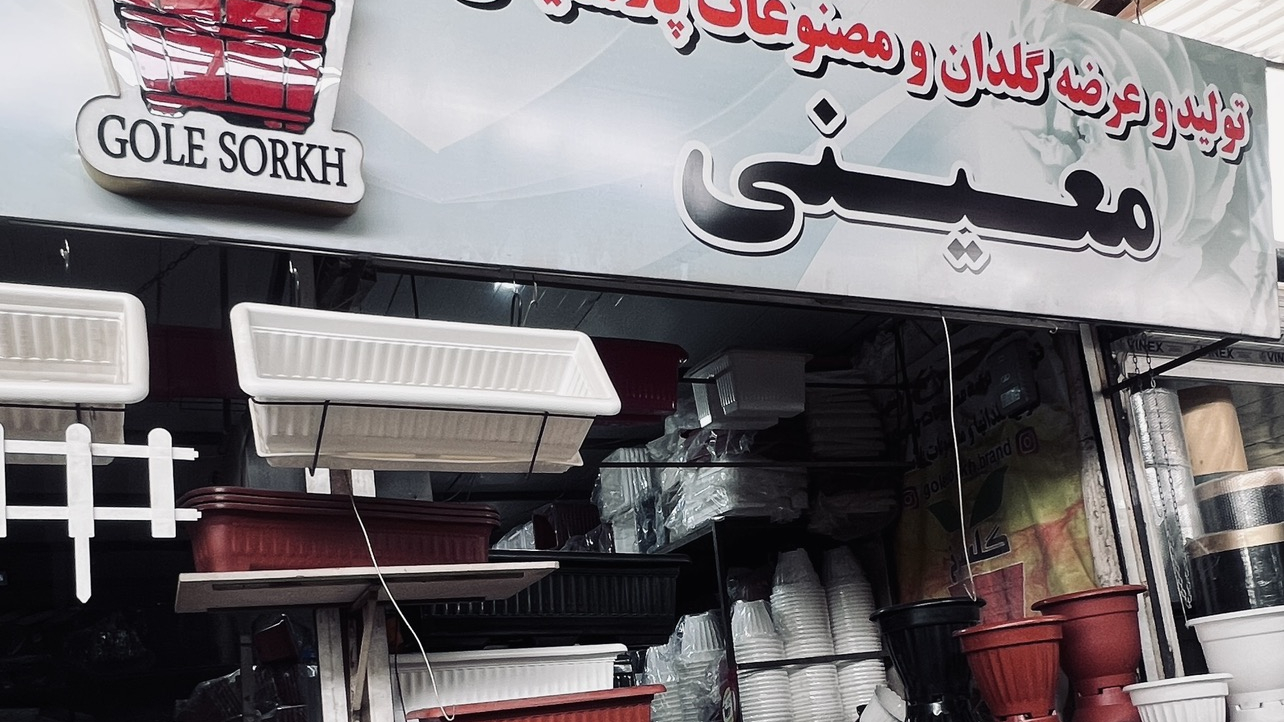 توليد و عرضه گلدانهاي پلاستيكي گلسرخ(معيني)