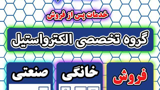 نمایندگی الکترواستیل
