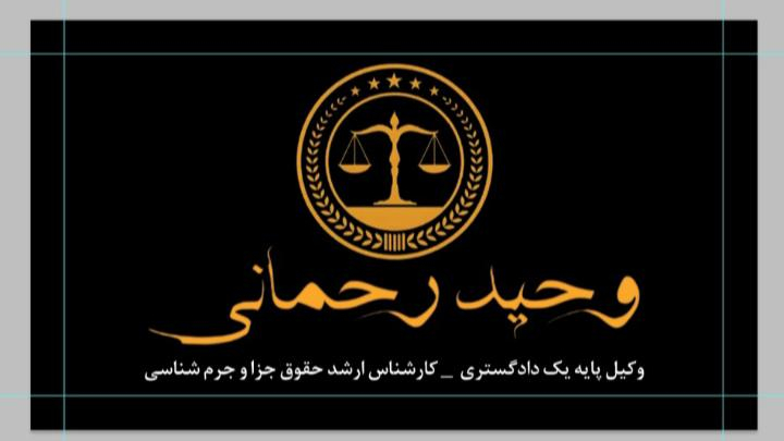 دفتر وکالت وحید رحمانی (شعبه قزوین)