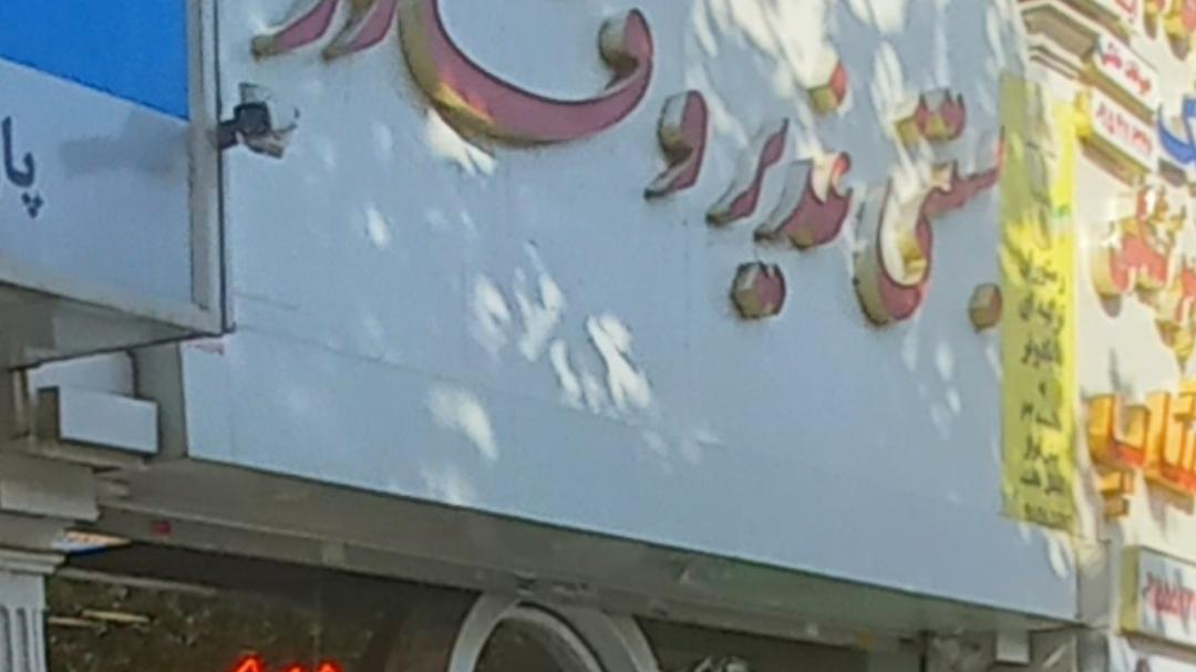 بستنی غدیر و قادر