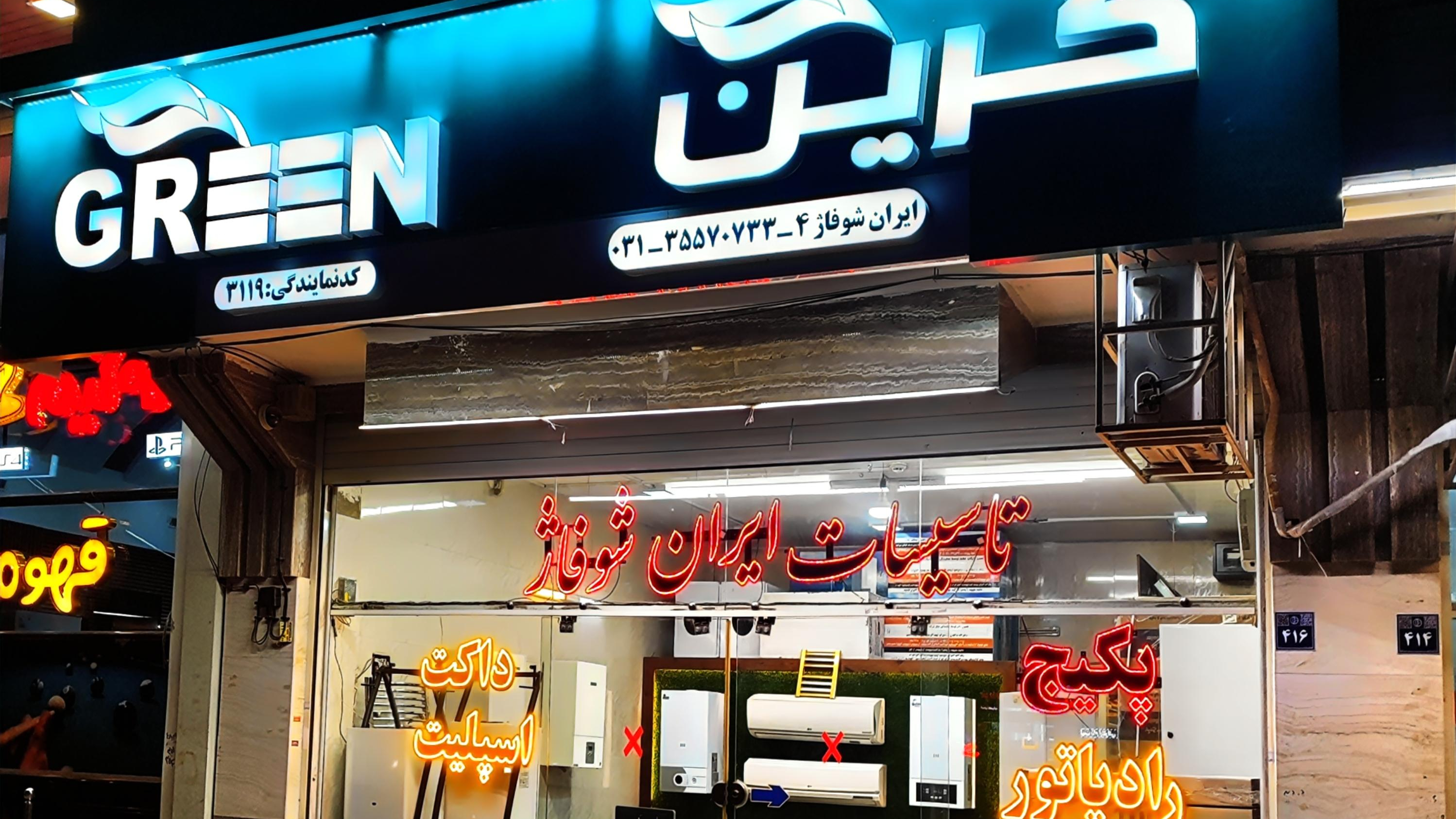ایران شوفاژ