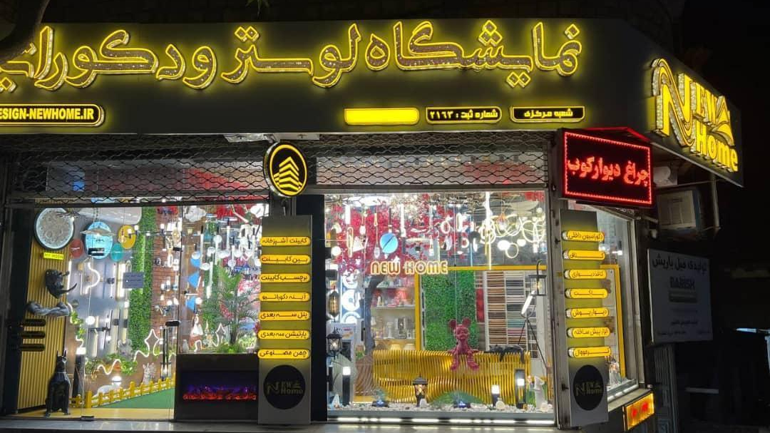 دکوراسیون داخلی نیو هوم