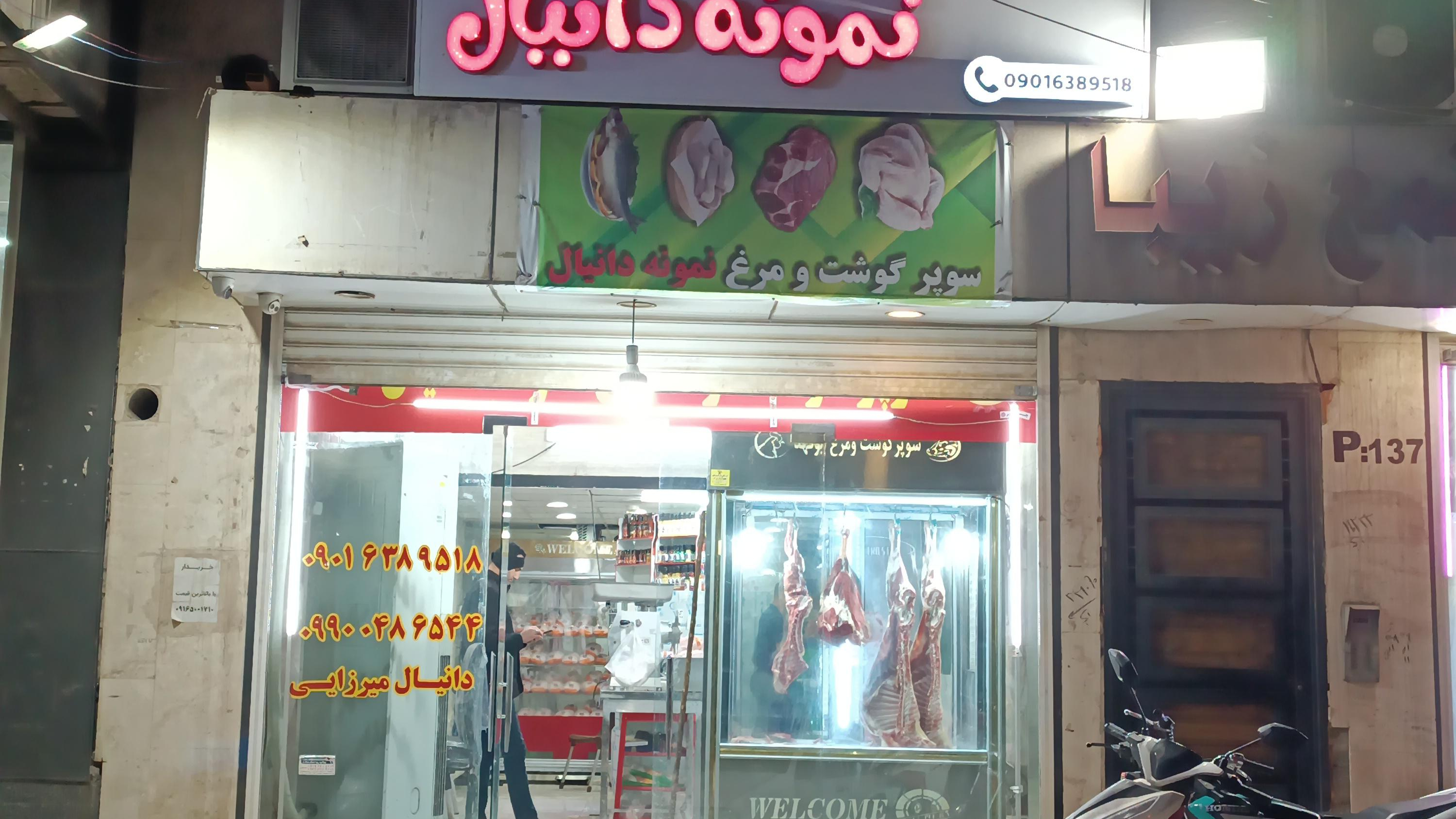 سوپرگوشت ومرغ نمونه دانیال