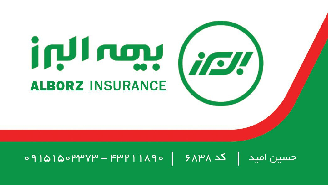 بیمه البرز نمایندگی حسین امید