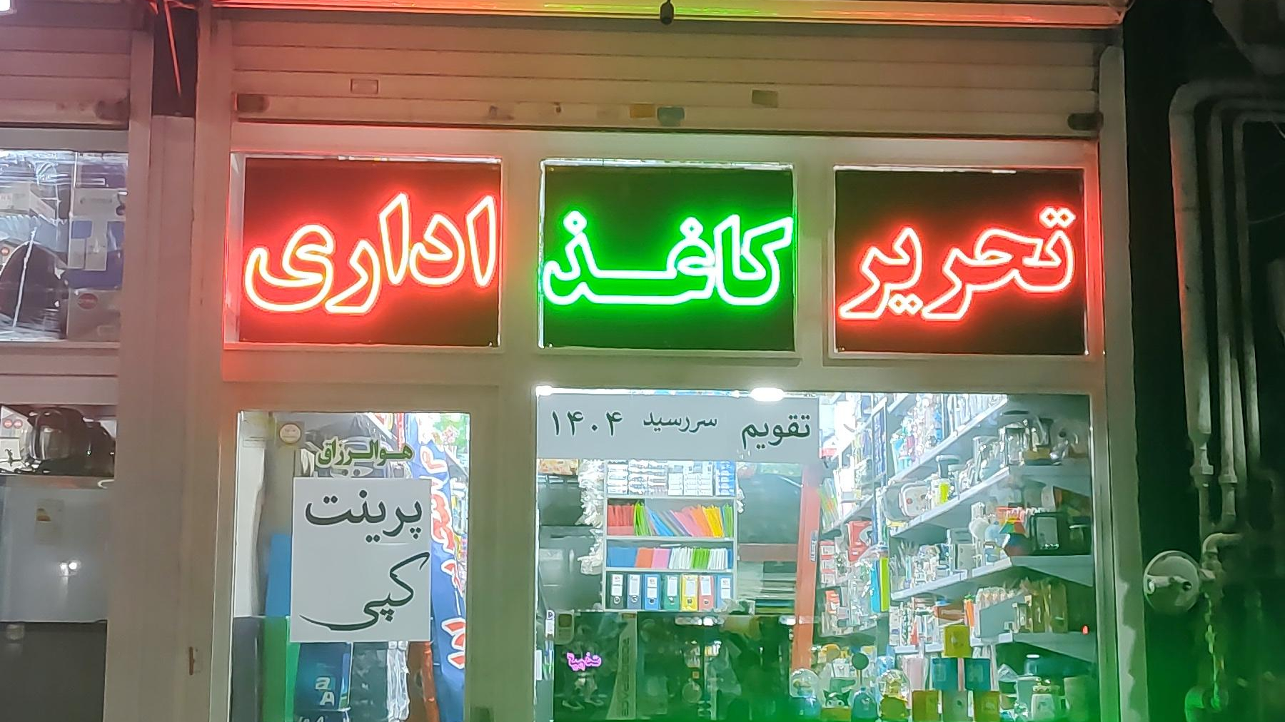 لوازم التحریر و اداری معلم