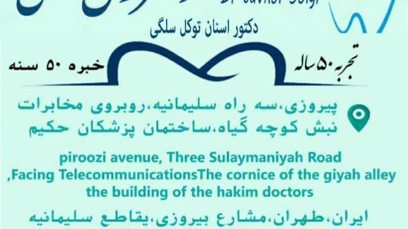 دندانسازی دکتر توکل سلگی