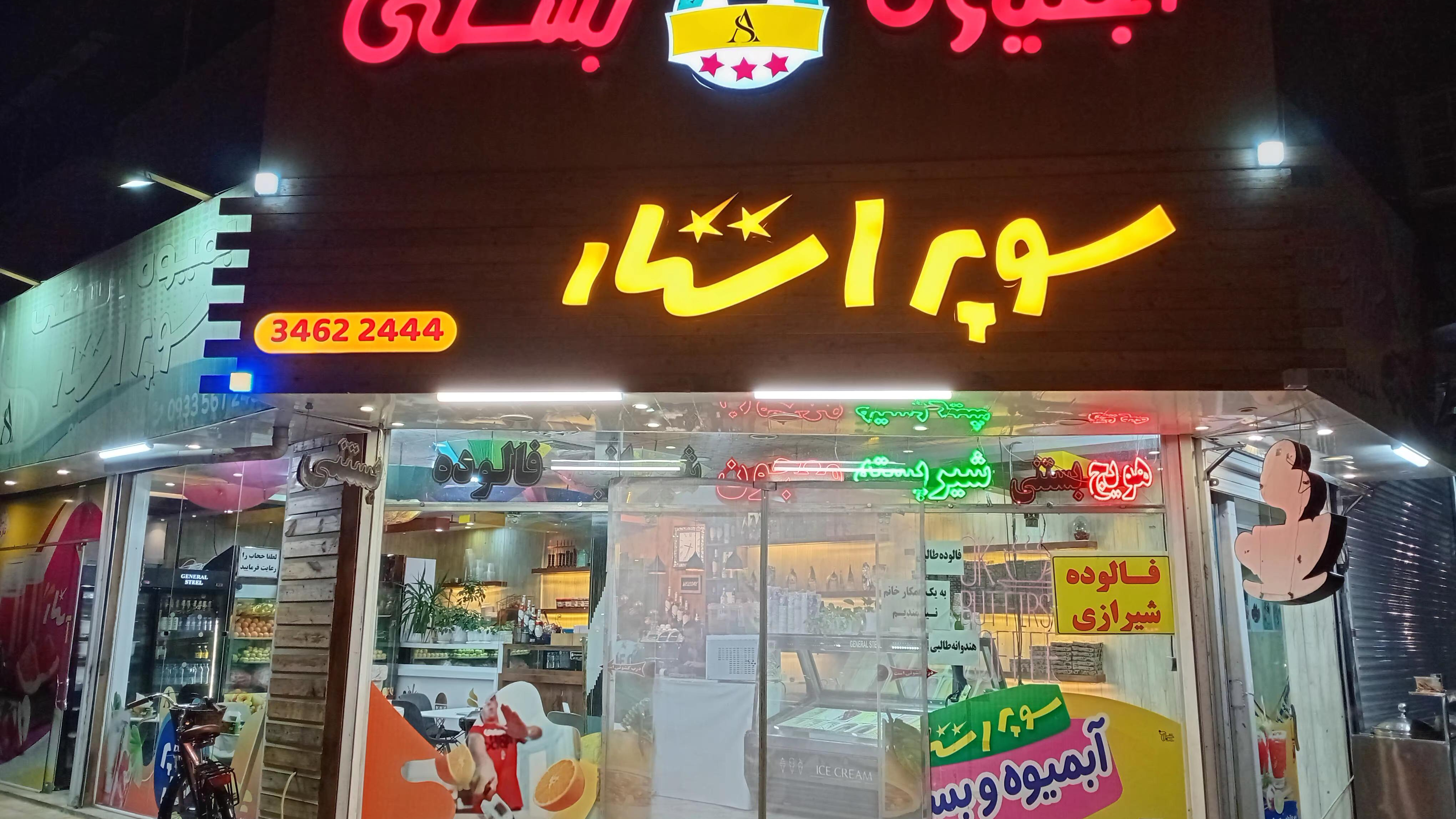 آبمیوه و بستنی سوپر استار