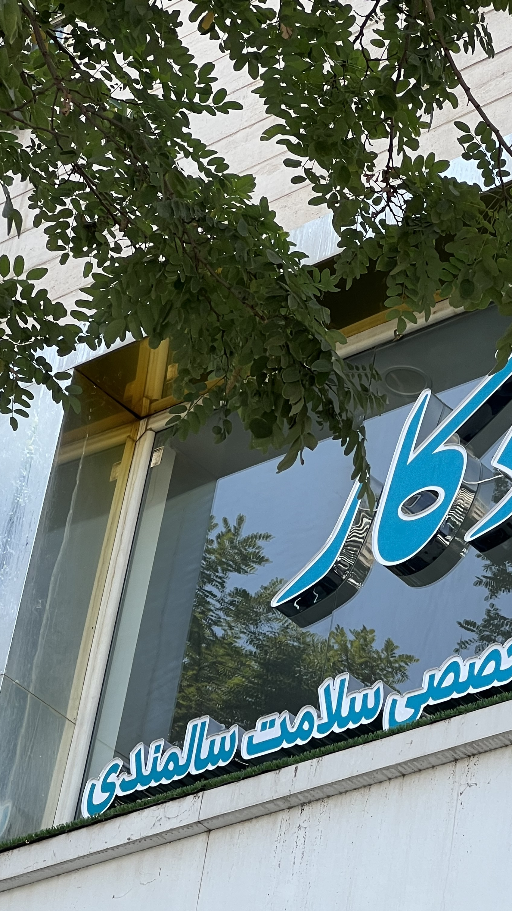 مرکز آموزش و توانبخشی سالمندان یادگار