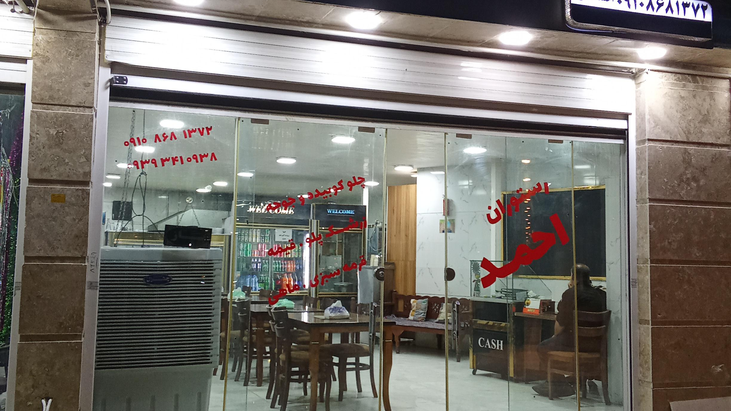 رستوران احمد