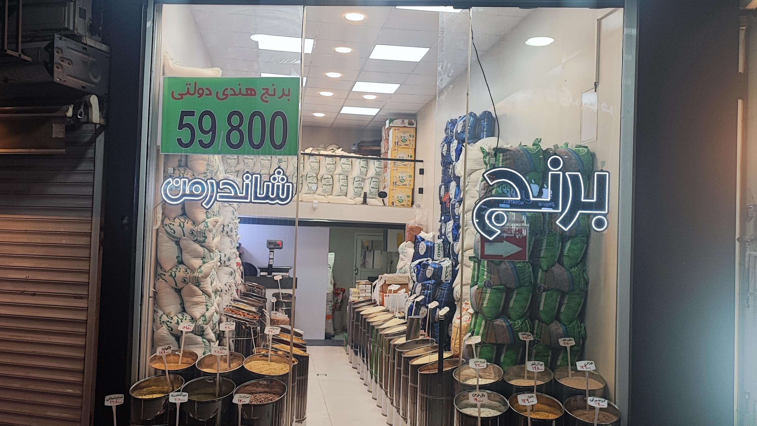 برنج شاندرمن