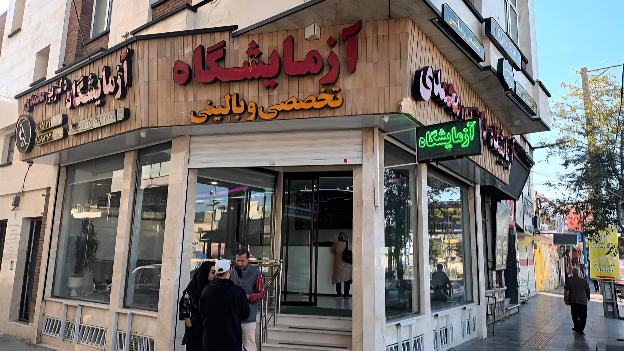 آزمایشگاه تخصصی دکتر پورمحمدی