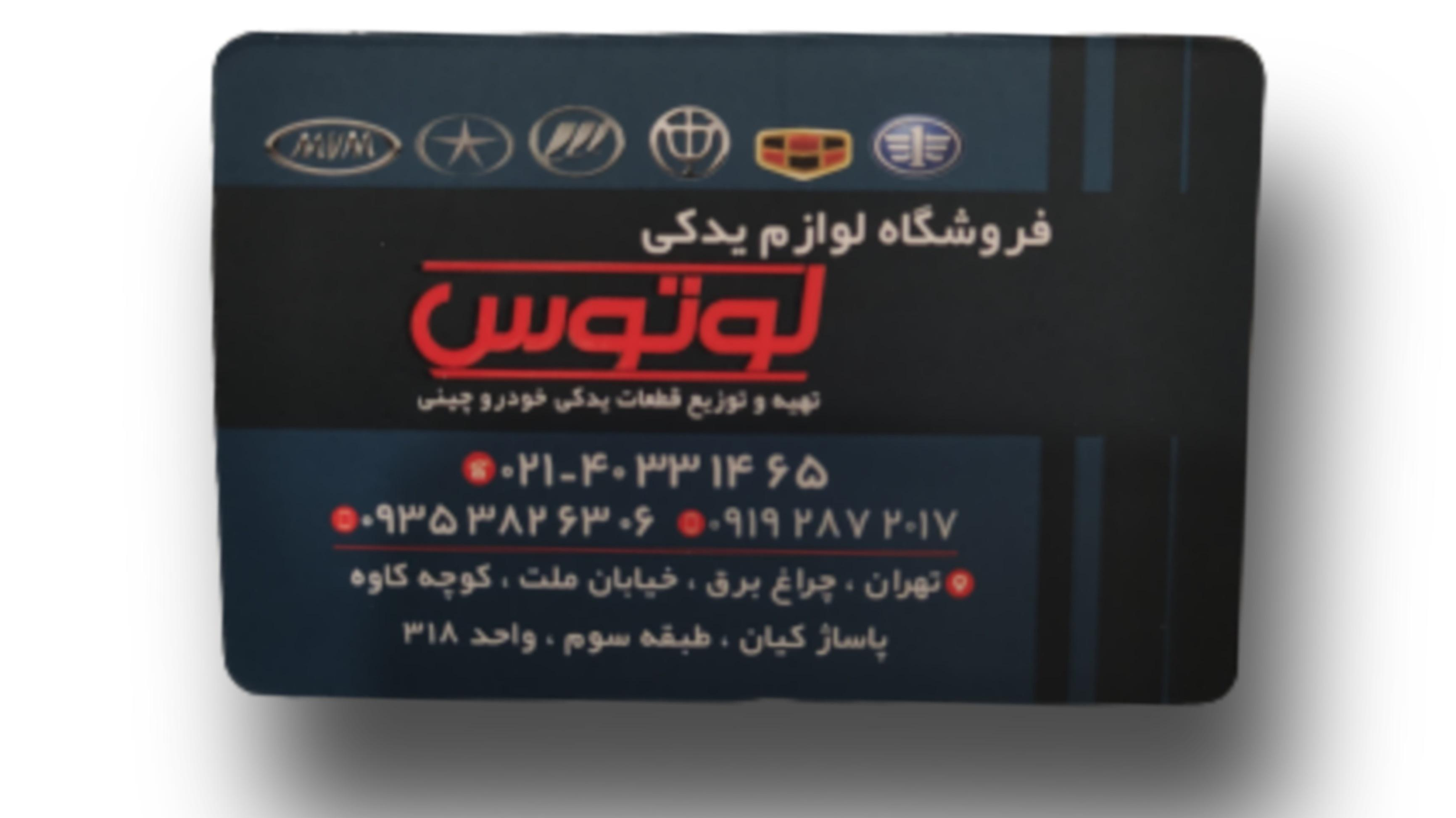 لوازم یدکی لوتوس