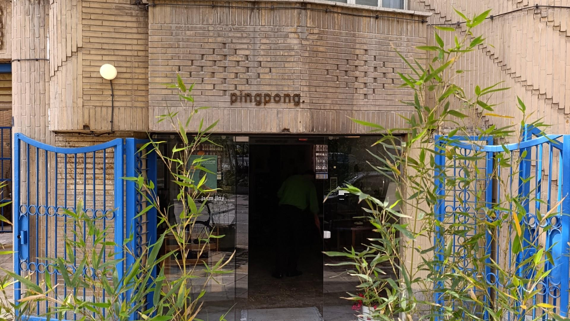 کافه پینگ پونگ