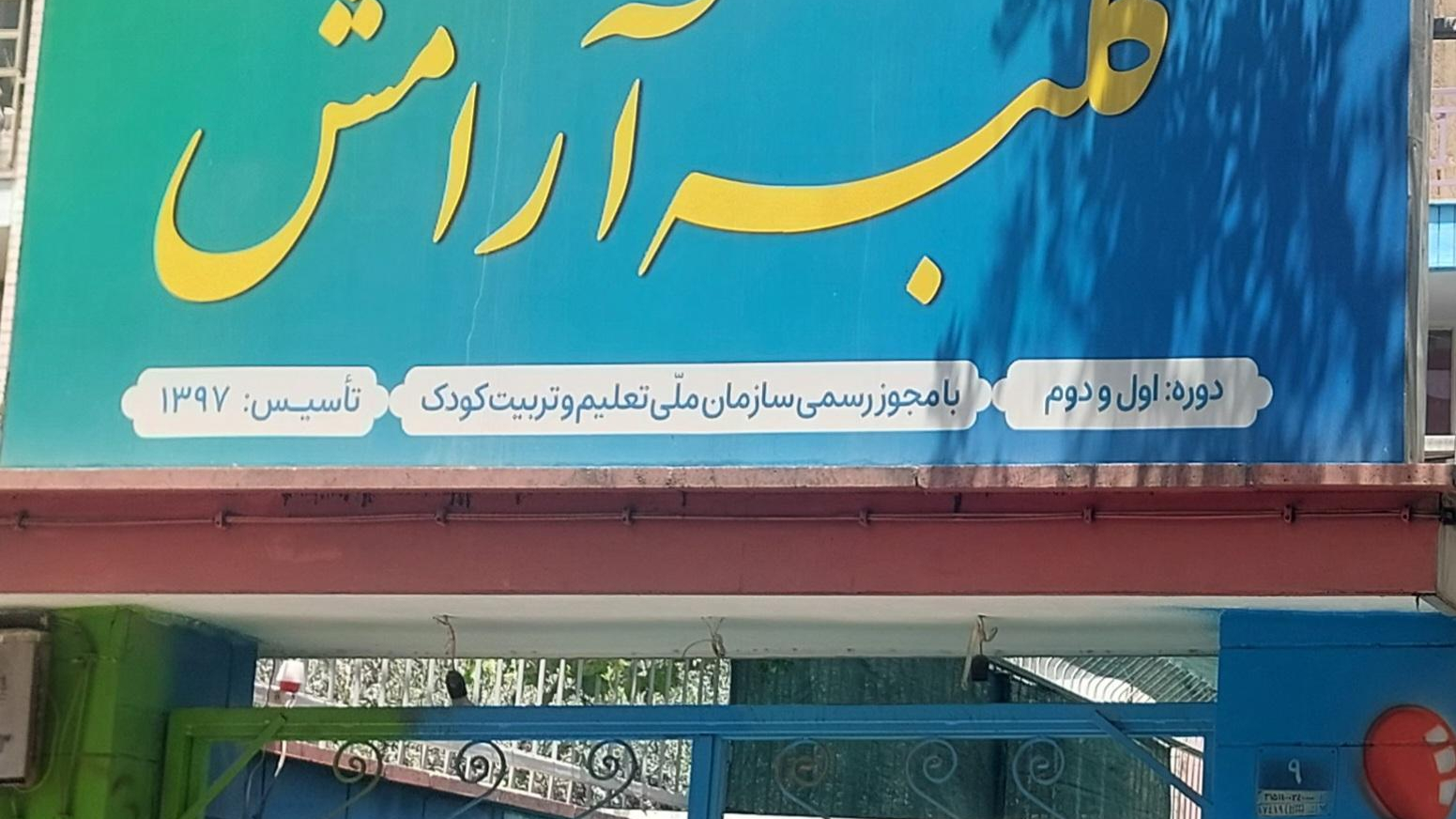 مهد کودک کلبه آرامش