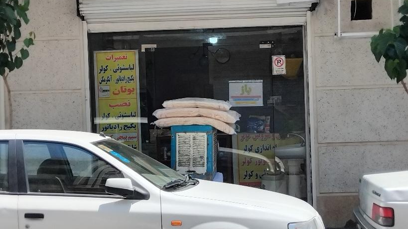 نصب و تعمیرات لباسشویی و کولر آبی و لوازم جانبی