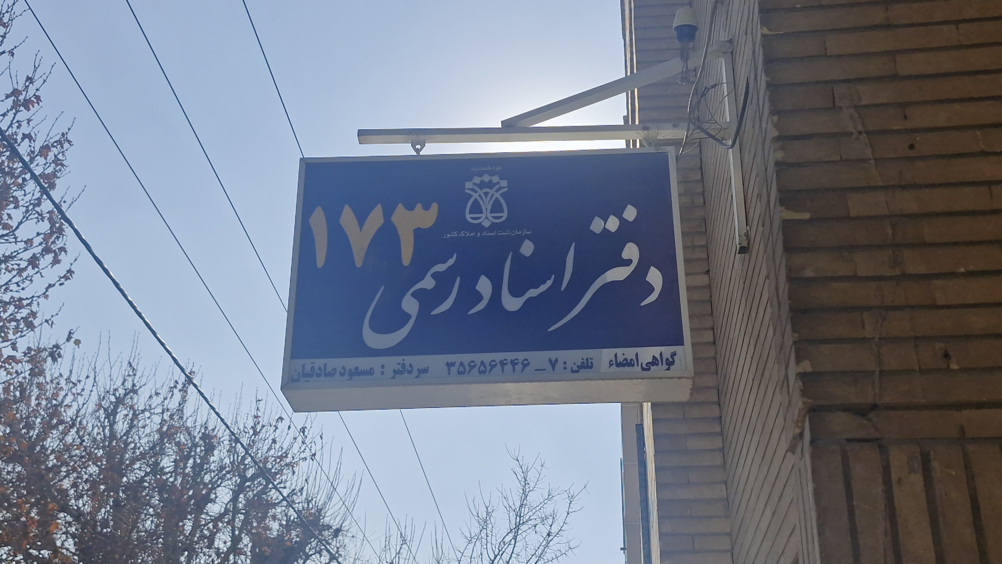 دفتر اسناد رسمی ۱۷۳