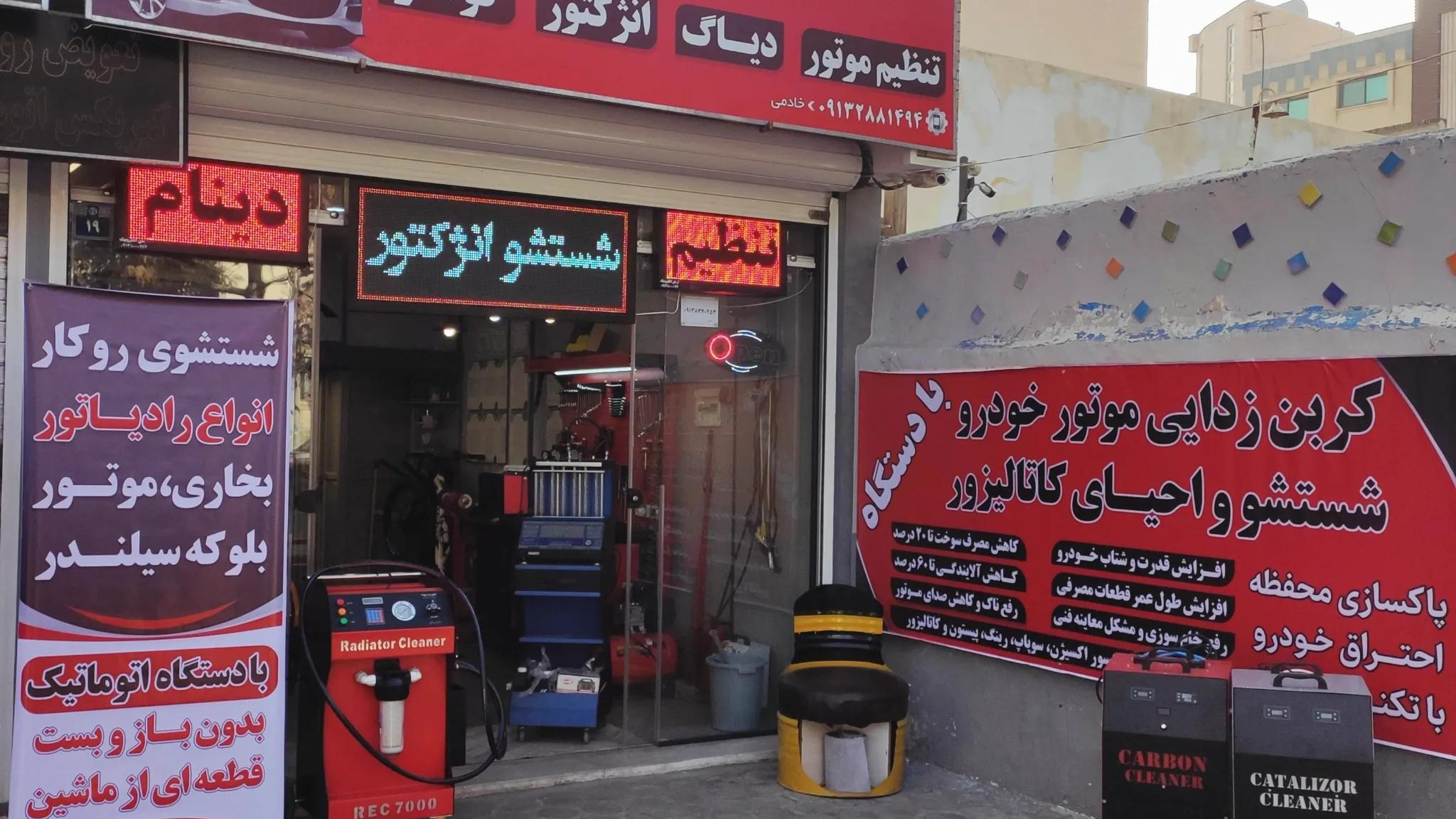کلینیک برق خودرو و تنظیم موتور خادمی