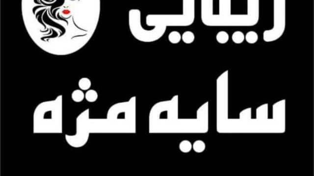 سالن زیبایی سایه مژه
