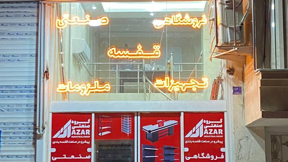 گروه صنعتی آذر