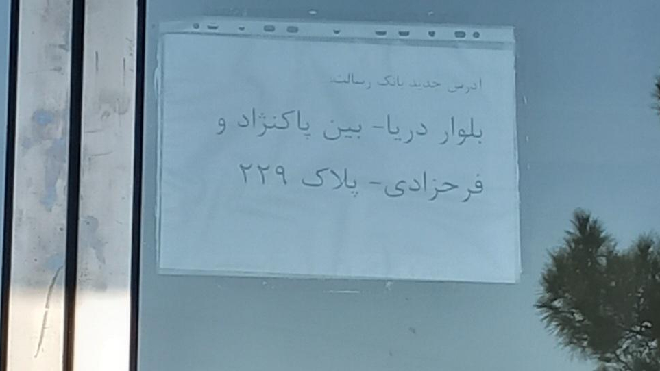 کانون بانک رسالت