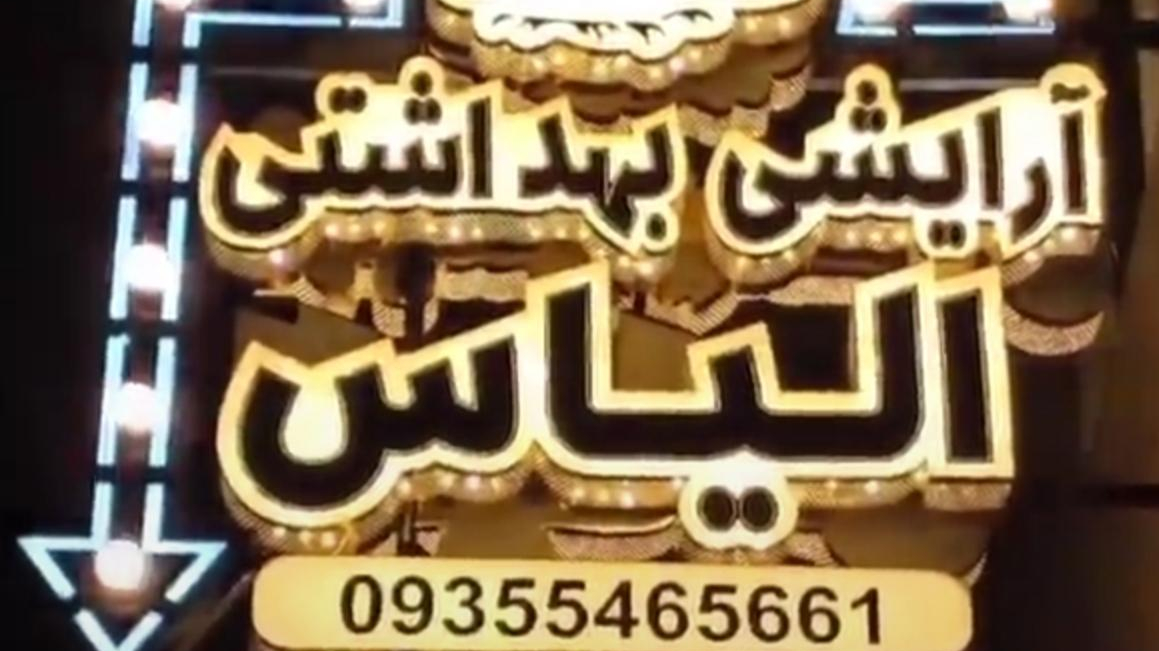 ارایشی و بهداشتی الیاس