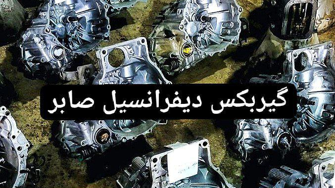 گیربکس دیفرانسیل صابر