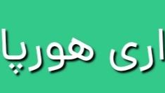 شهرداری هورپاسفید