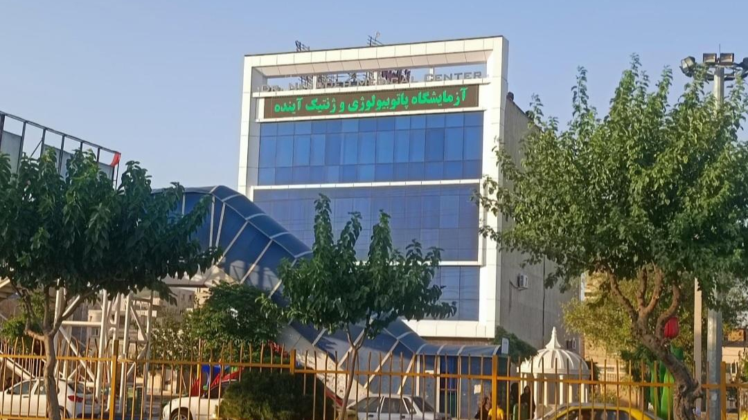 آزمایشگاه پاتوبیولوژی و ژنتیک آینده