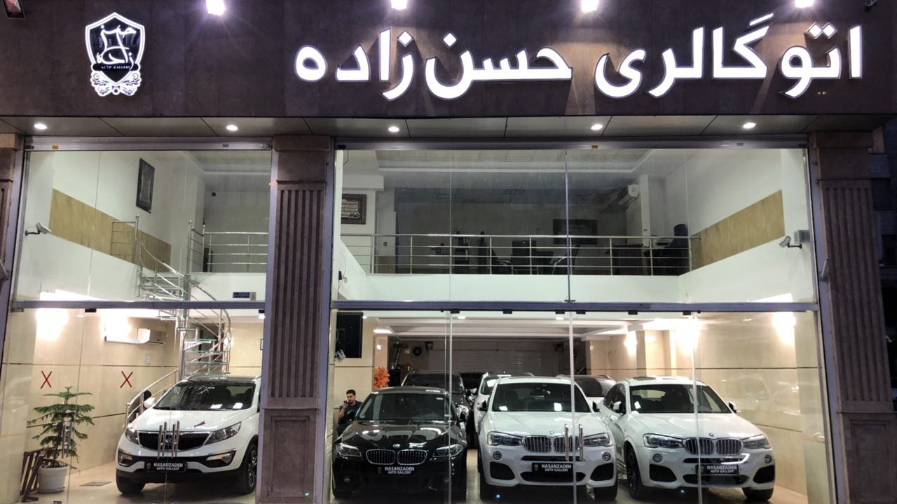 اتوگالری حسن زاده