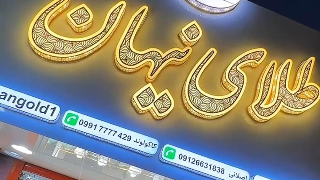 طلای نیهان ۲