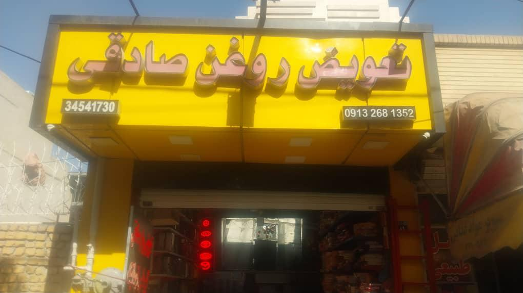 تعویض روغن صادقی