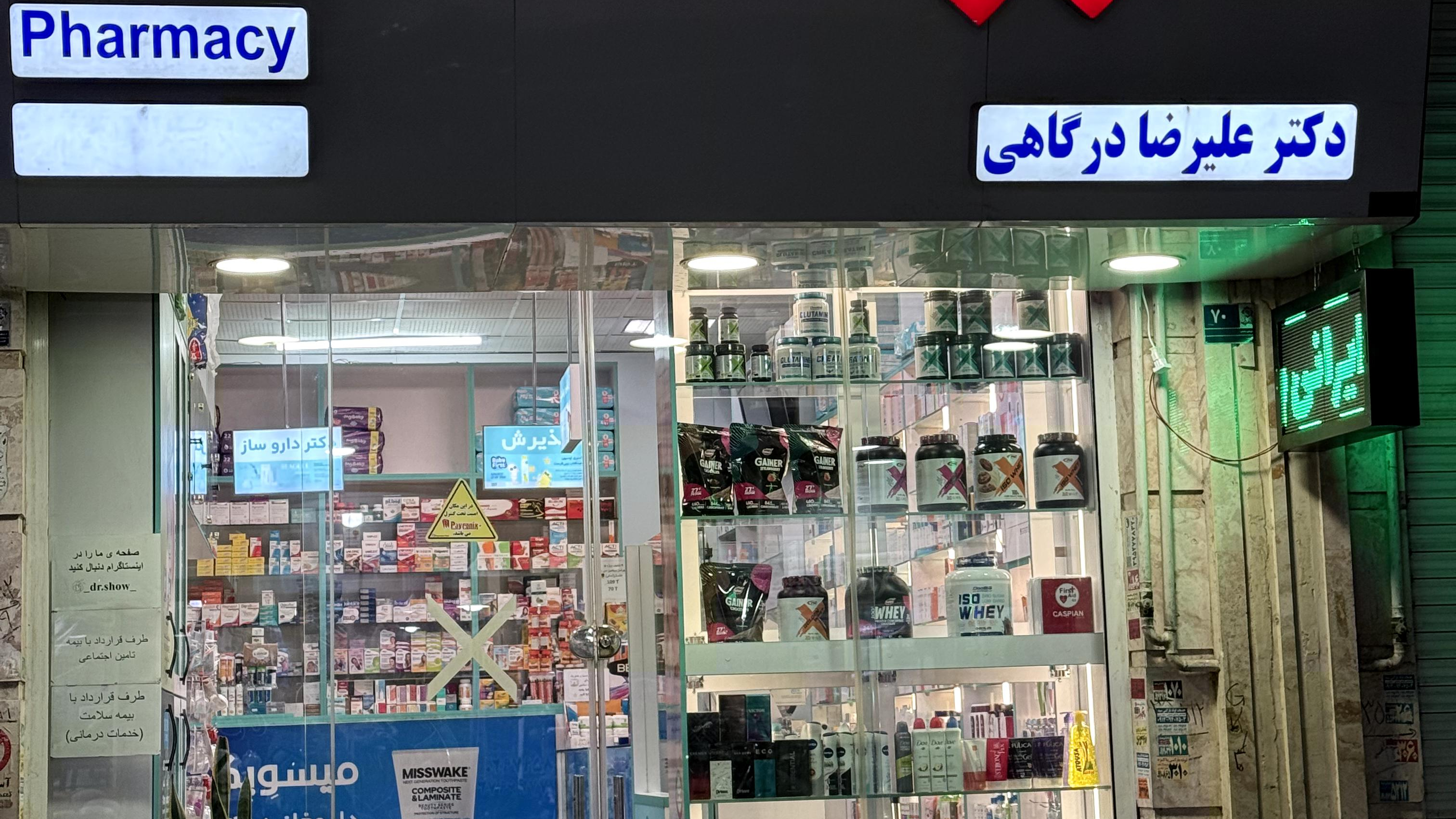 داروخانه دکترعلیرضا درگاهی