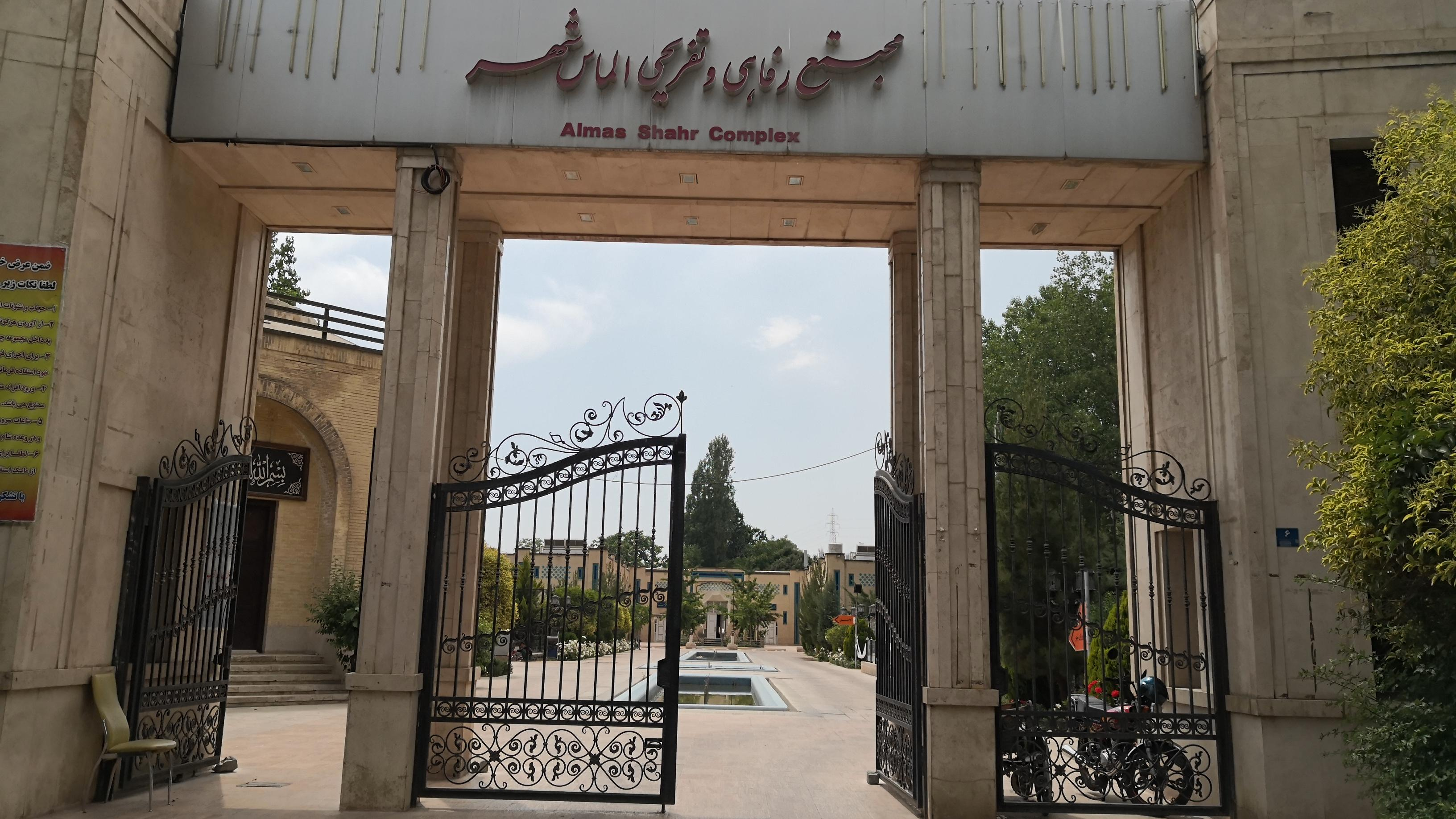 باغ تالار و رستوران الماس شهر