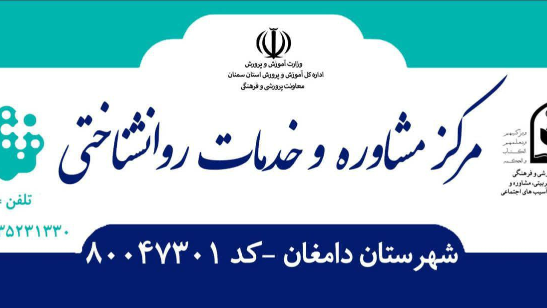 مرکزمشاوره وخدمات روانشناختی آموزش وپرورش