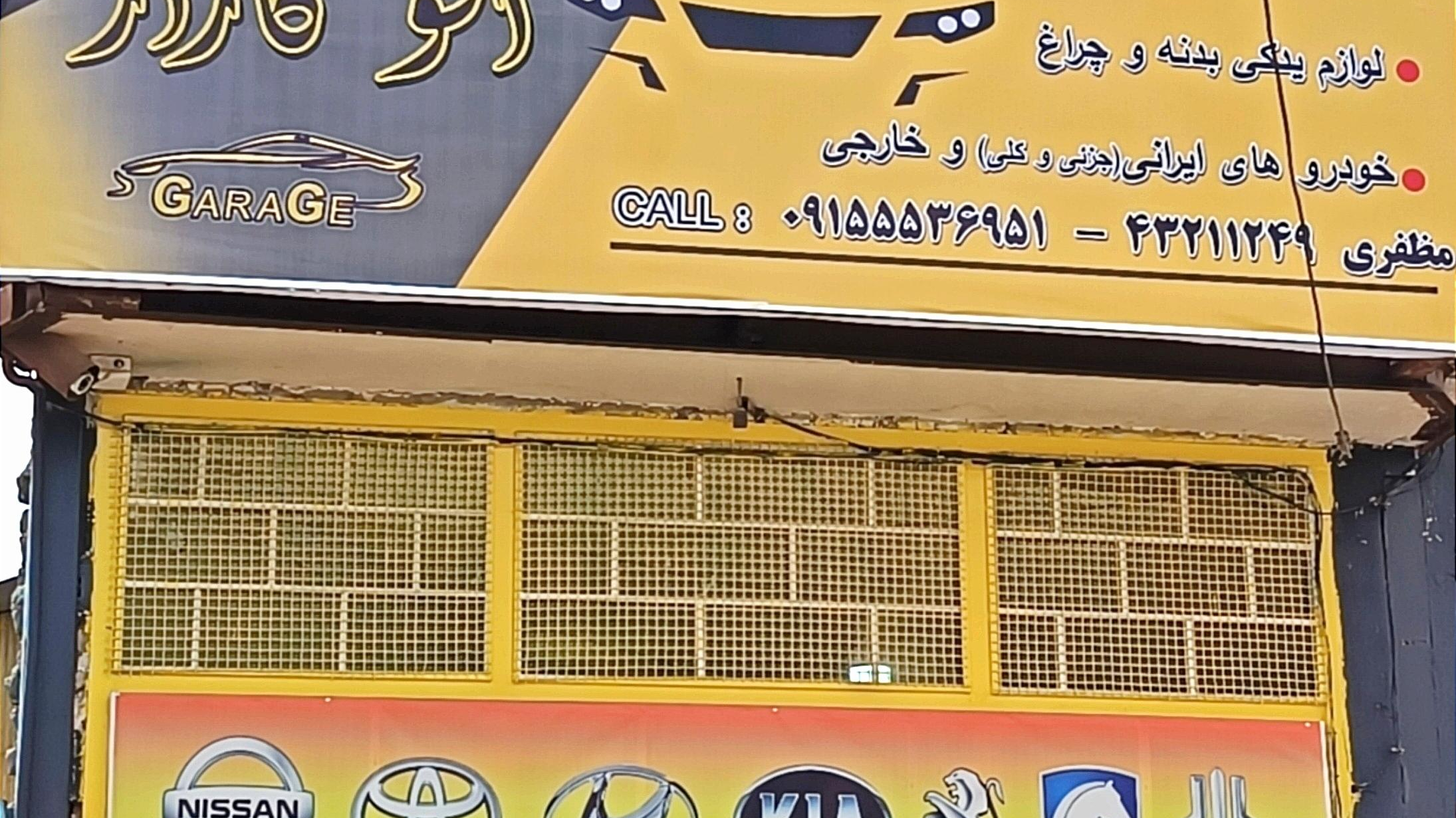 دنیای‌وچراغ اتوگاراژ