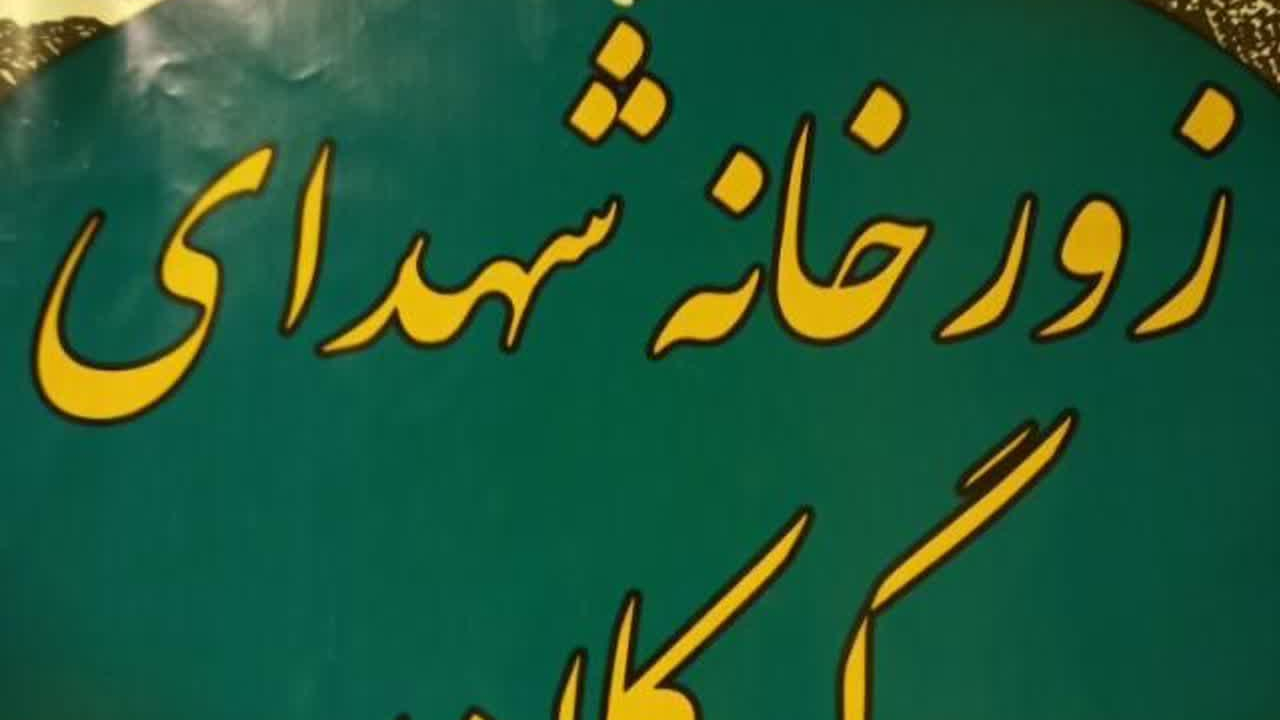 سالن ورزشی شهدای گرکان