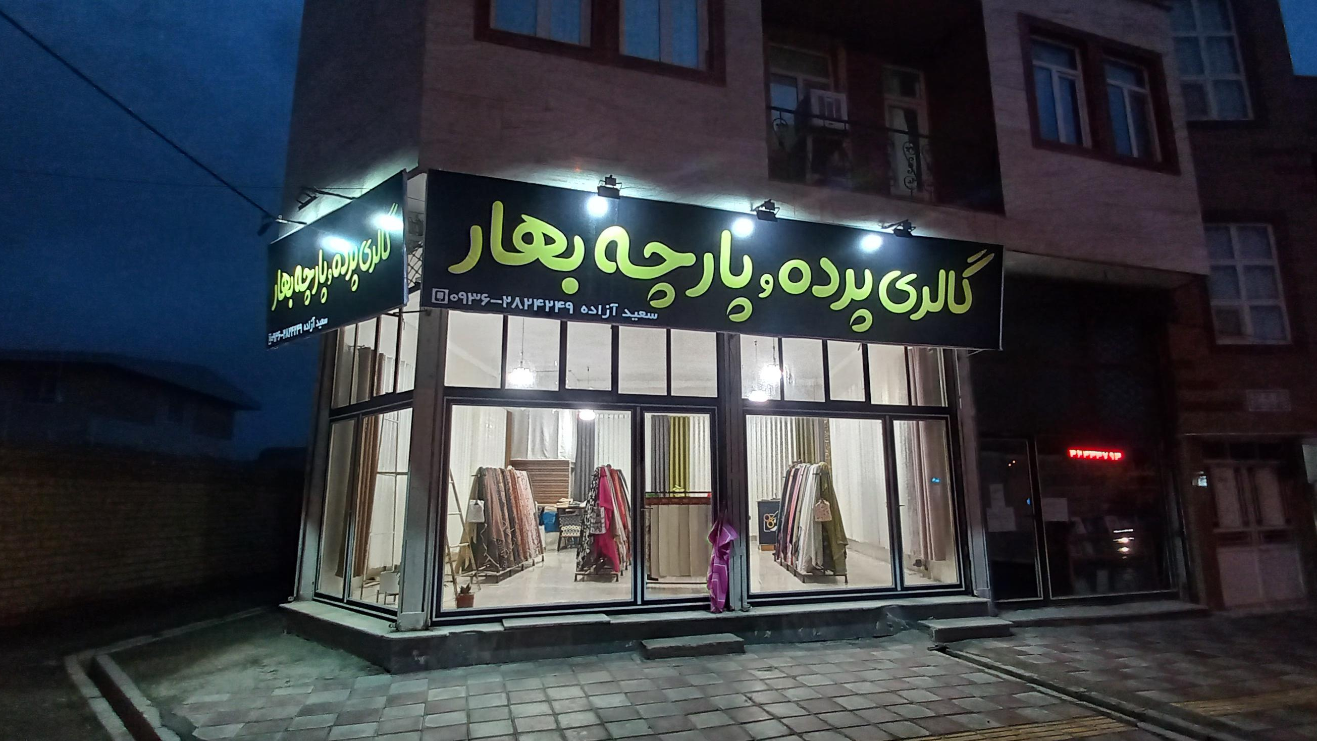 گالری پرده و پارچه بهار