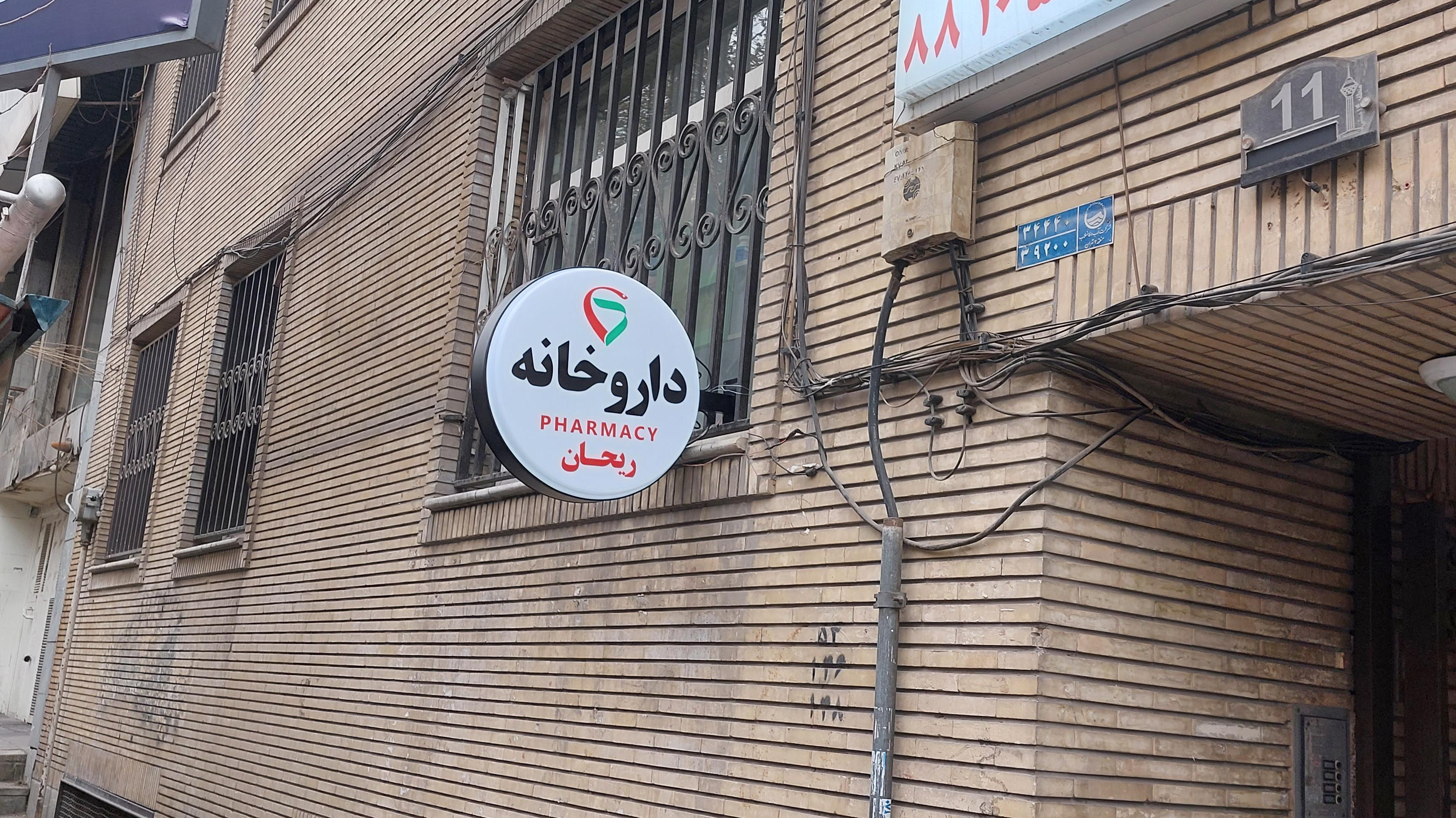 داروخانه ریحان