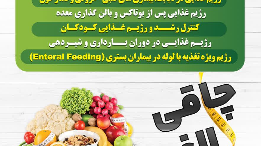 کلینیک تغذیه و رژیم درمانی نوید علاقه مند