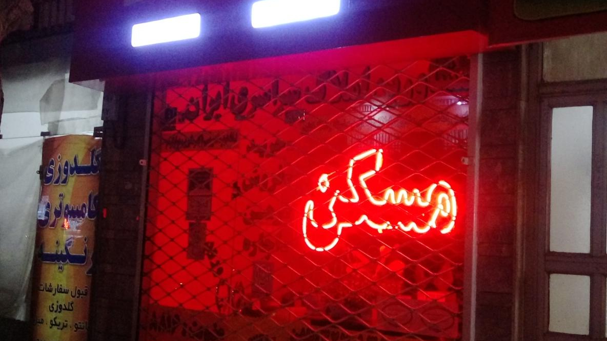 کارگزاری املاک ایران