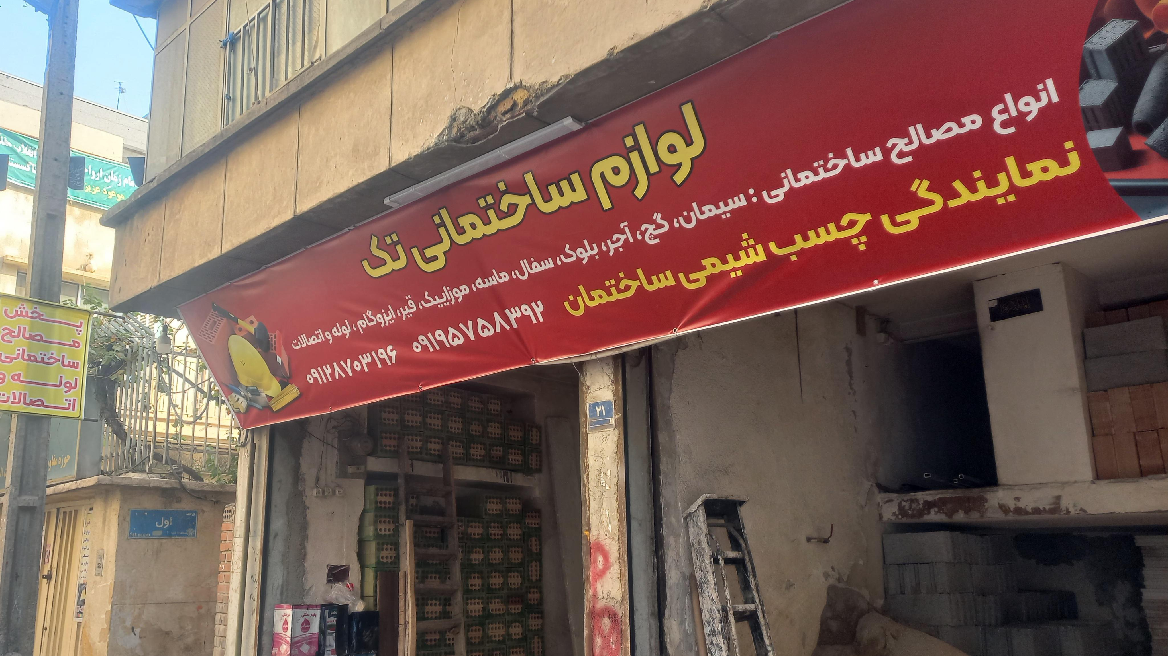 مصالح فروشی شفیعی