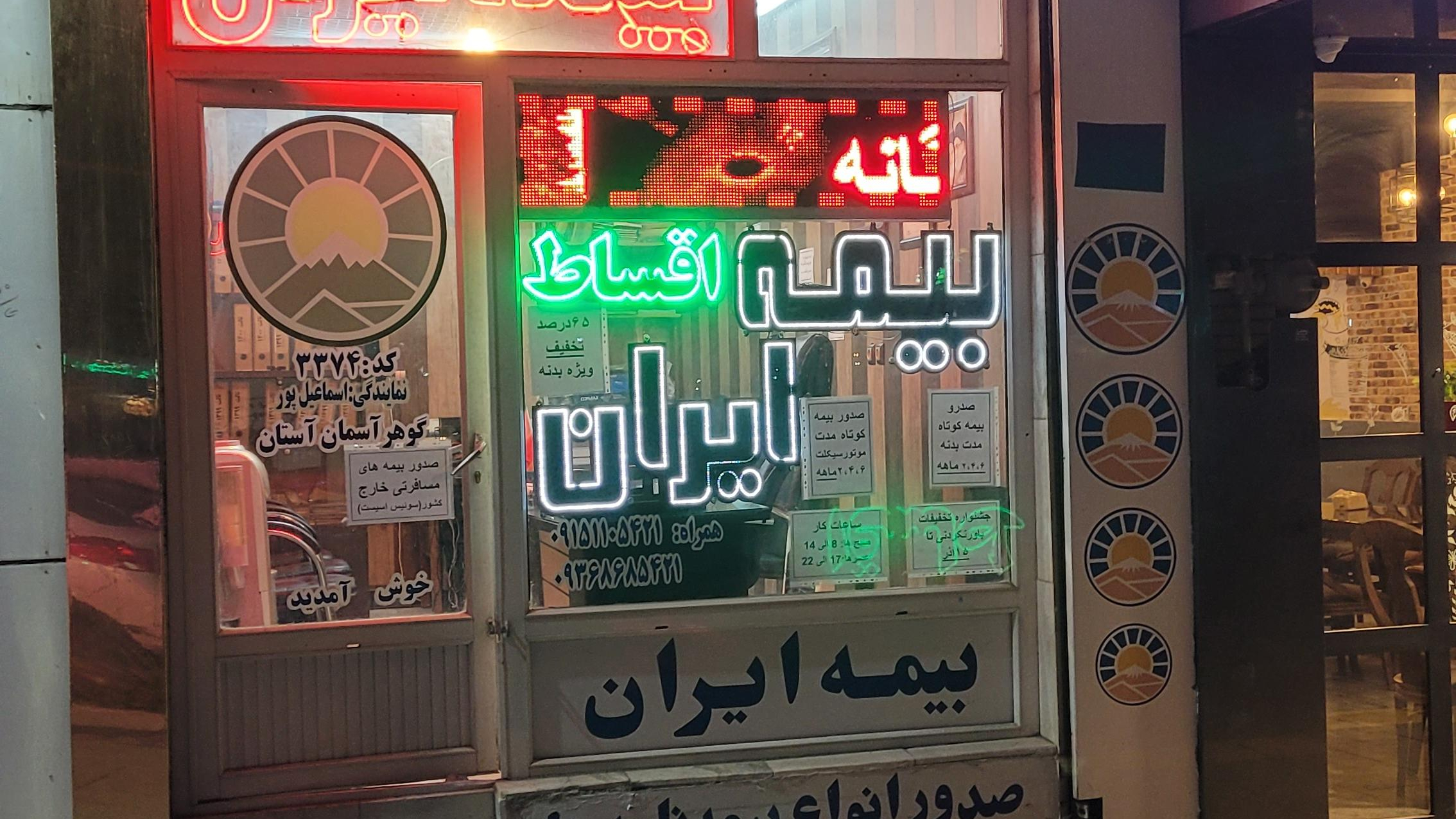 بیمه ایران (اسماعیل پور)