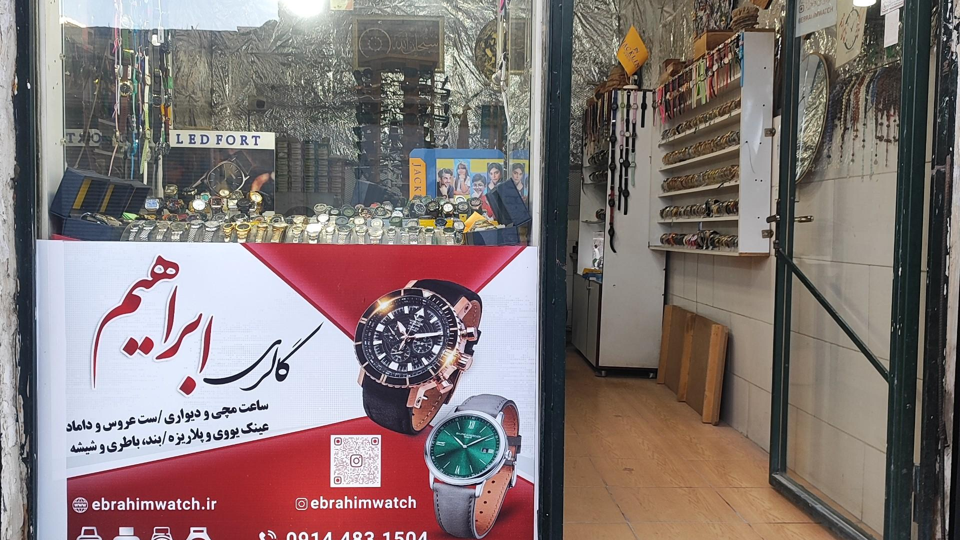گالری ساعت ابراهیم